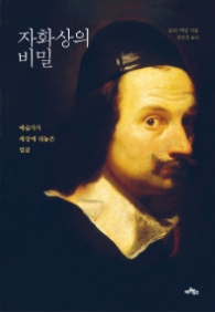 자화상의 비밀 (양장)